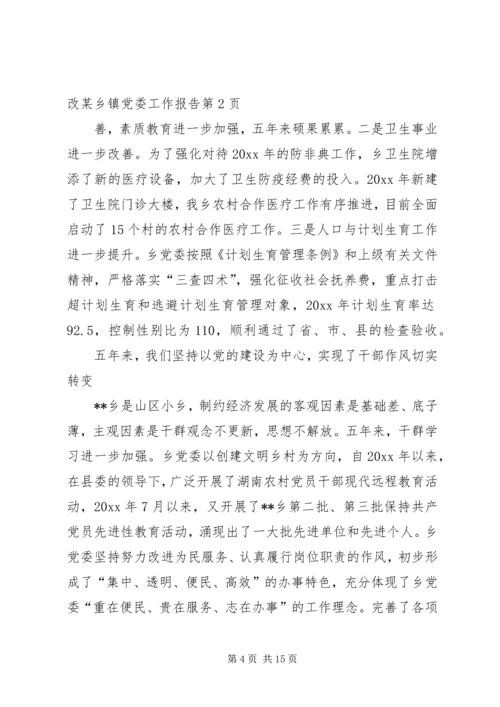 某乡镇党委工作报告 (3).docx