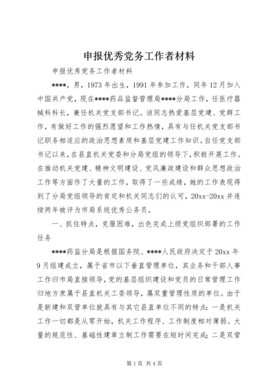 申报优秀党务工作者材料.docx