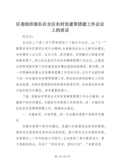 区委组织部长在全区农村党建带团建工作会议上的讲话.docx