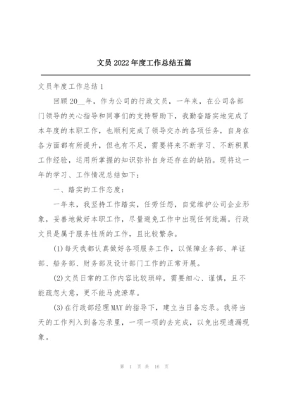 文员2022年度工作总结五篇.docx