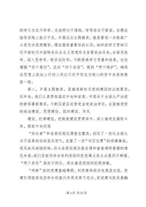 在全县“不忘初心、牢记使命”主题教育动员部署会上的讲话 (2).docx