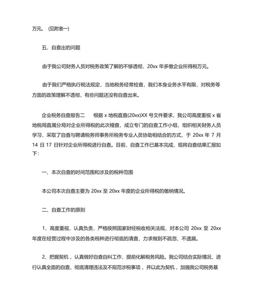 企业税务自查报告三篇
