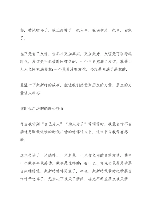 读时代广场的蟋蟀心得10篇.docx