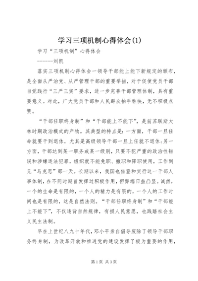 学习三项机制心得体会(1)_4.docx