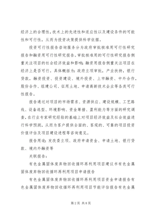 固体废弃物综合开发与利用可行性研究报告 (3).docx