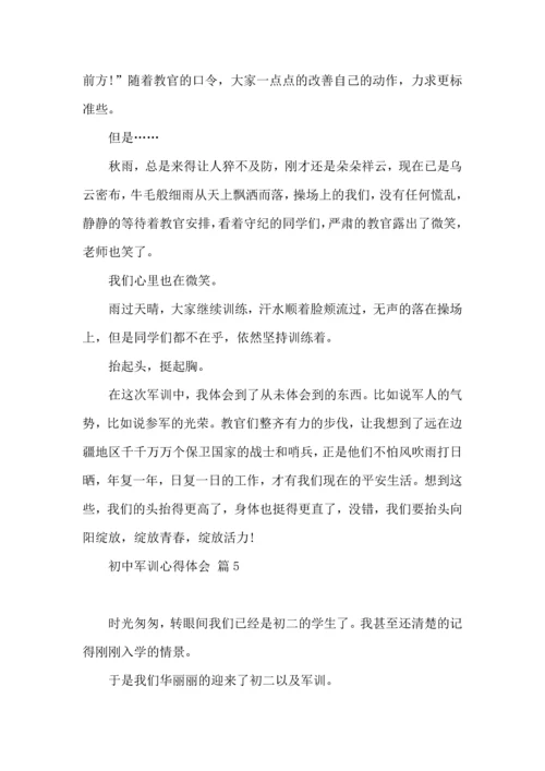 热门初中军训心得体会锦集七篇.docx