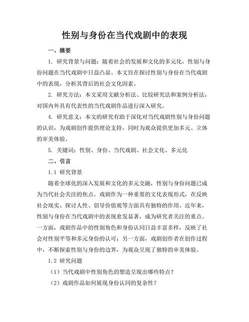 性别与身份在当代戏剧中的表现