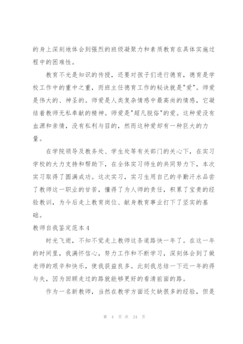 教师自我鉴定范本.docx