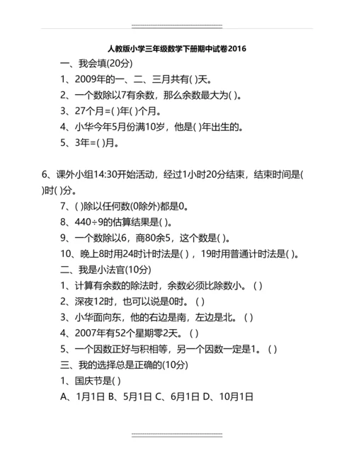 人教版小学三年级数学下册期中试卷名师教案.docx