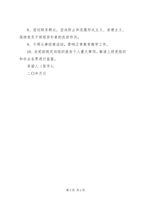 学校党风廉政承诺书3篇 (4).docx