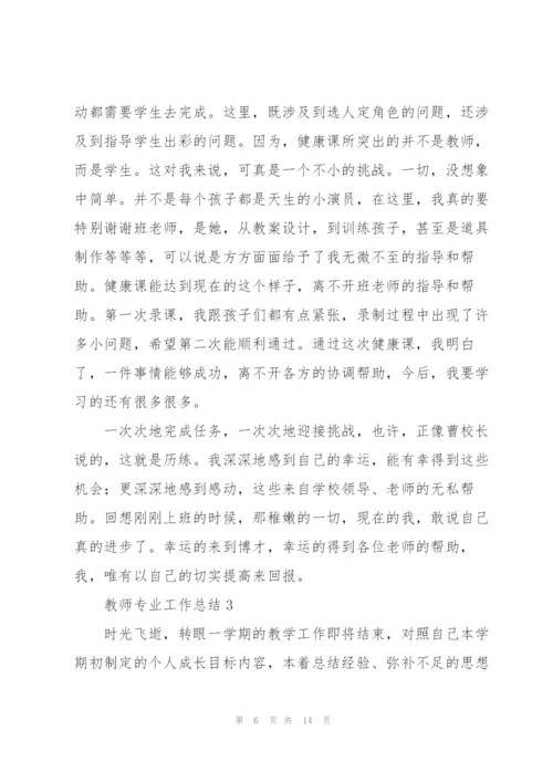 教师专业工作总结5篇.docx
