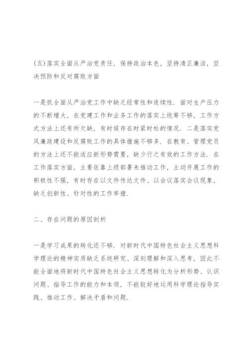 学校党支部专题组织生活会对照检查材料三篇.docx