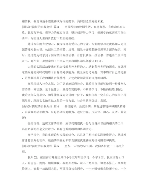 精编之面试时简短的自我介绍模板九篇.docx