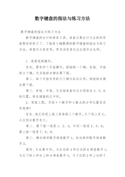 数字键盘的指法与练习方法.docx