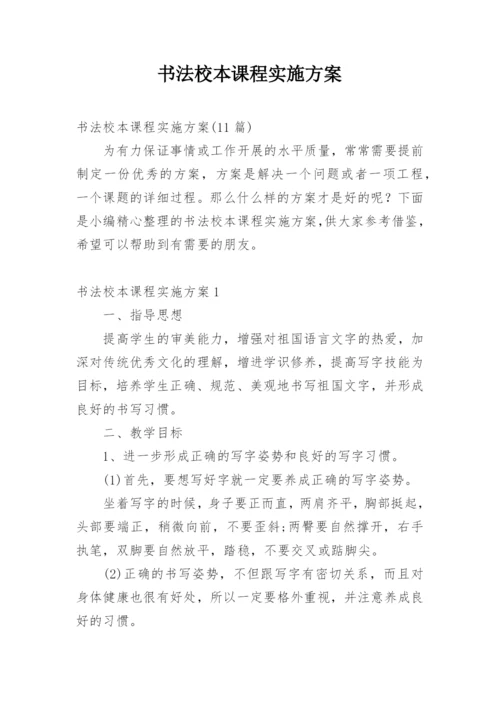 书法校本课程实施方案.docx