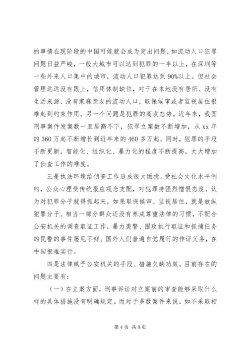 司法系统调研报告：关于优化侦查权配置的调研报告.docx