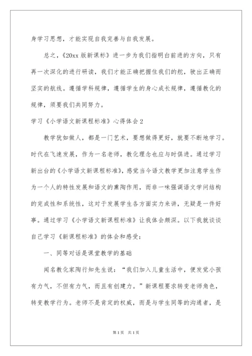 2022学习《小学语文新课程标准》心得体会.docx