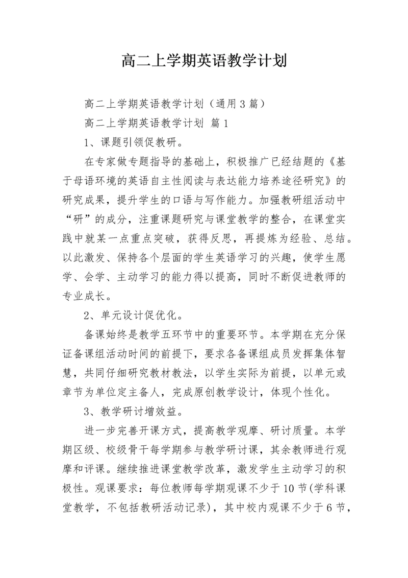 高二上学期英语教学计划.docx