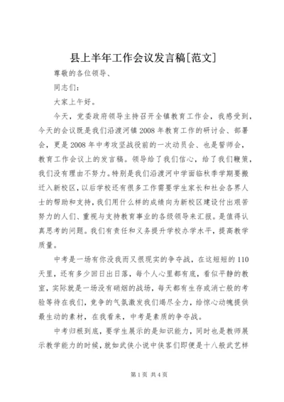 县上半年工作会议发言稿[范文] (2).docx