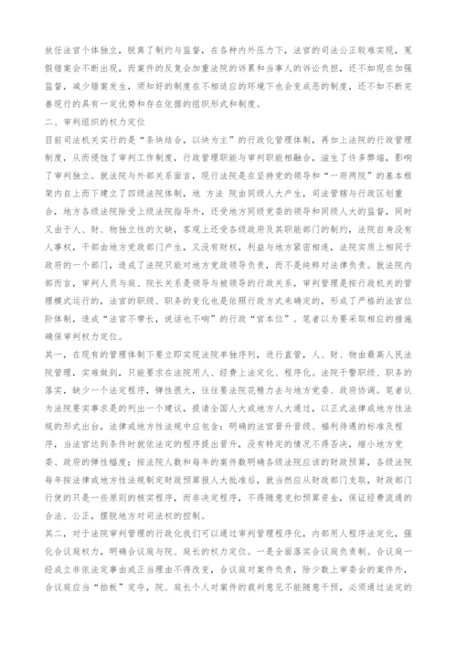 司法改革进程中的理性思考--审判组织改革之定位-1.docx