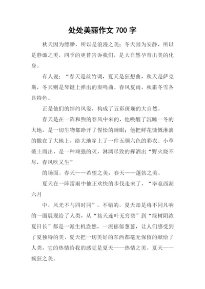 处处美丽作文700字.docx