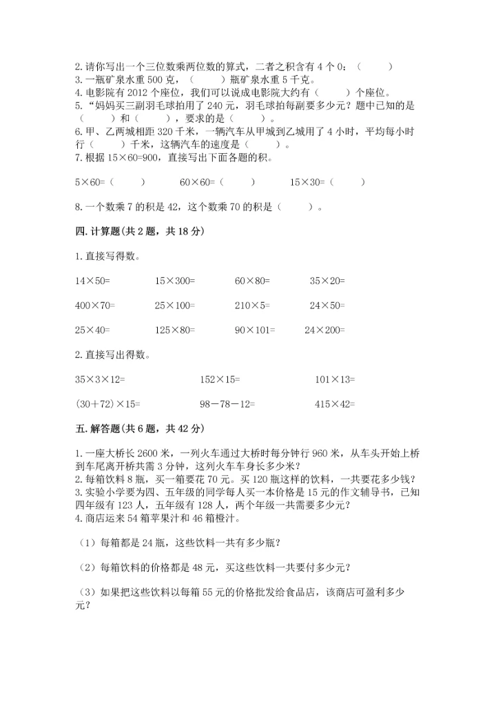 人教版四年级上册数学第四单元《三位数乘两位数》测试卷（中心小学）.docx