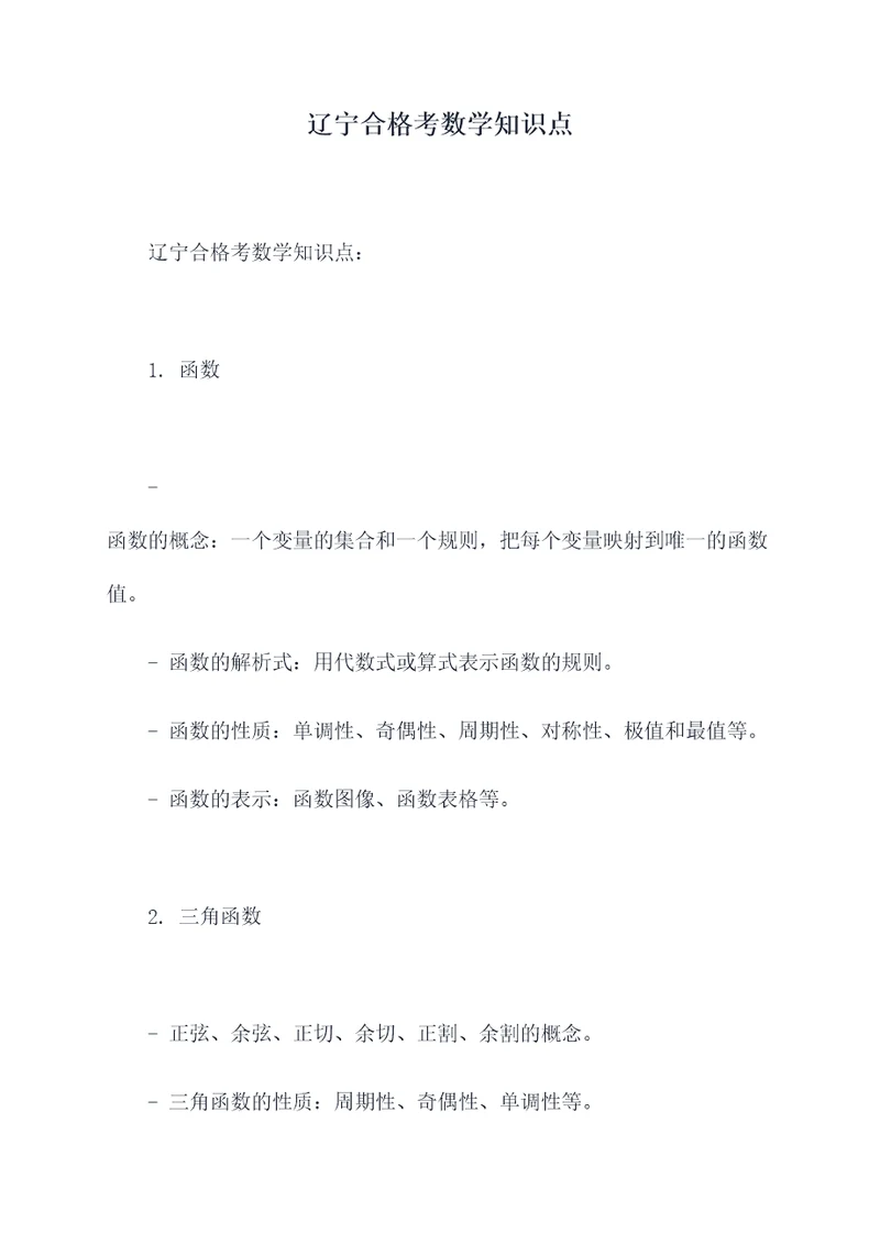 辽宁合格考数学知识点