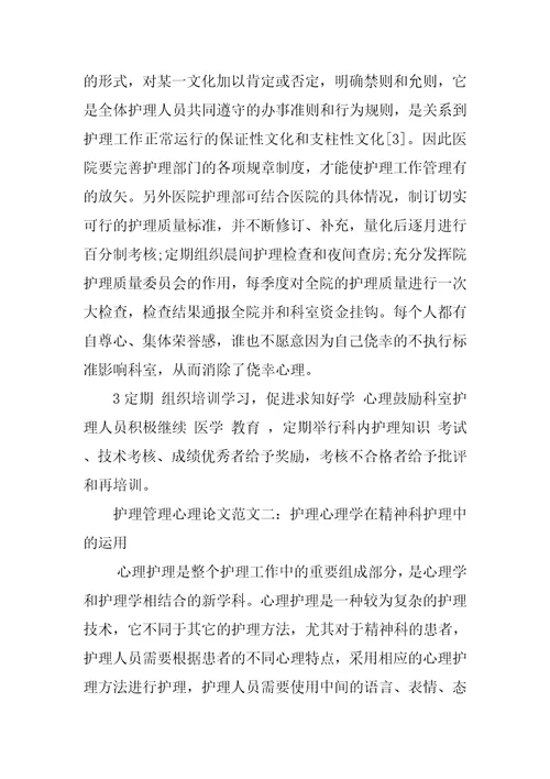 护理管理心理论文