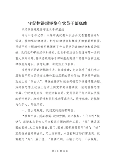 守纪律讲规矩恪守党员干部底线 (2).docx