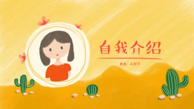儿童自我介绍小朋友卡通通用PPT模板