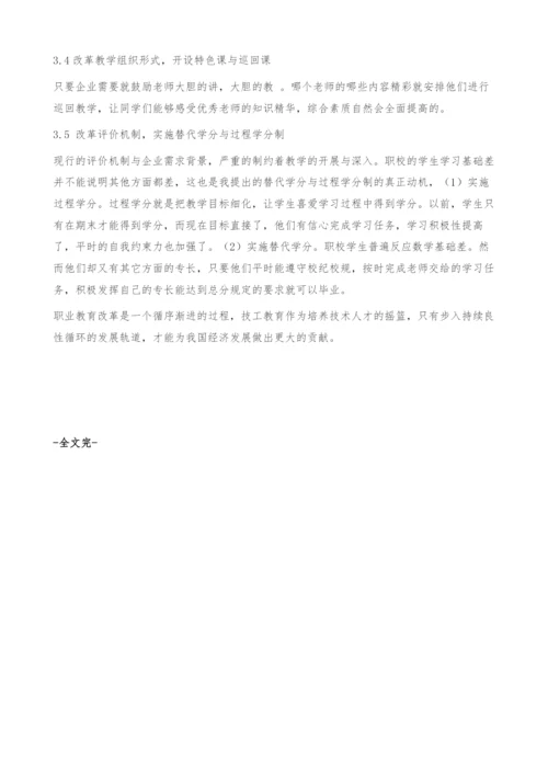 技工学校教学改革发展的探索与经验.docx