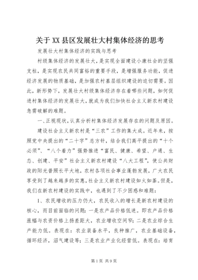 关于XX县区发展壮大村集体经济的思考 (4).docx