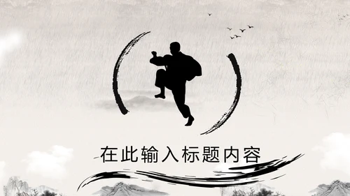 笑傲江湖水墨武侠侠客古典总结报告PPT