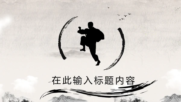 笑傲江湖水墨武侠侠客古典总结报告PPT