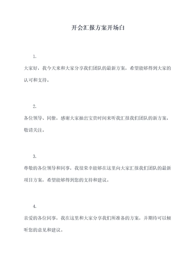 开会汇报方案开场白