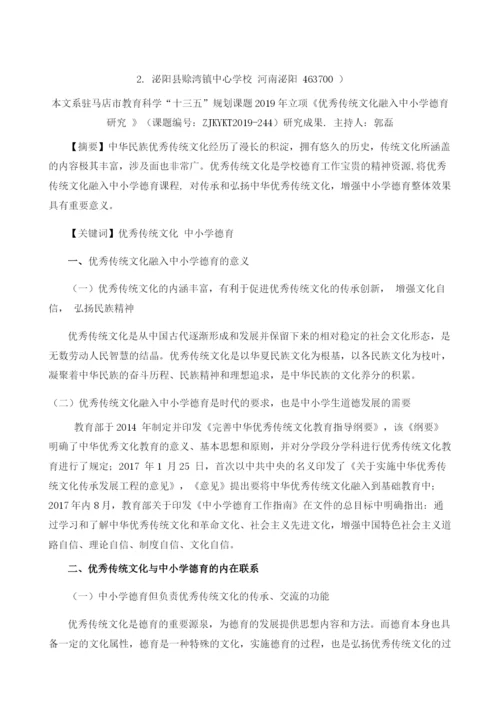 优秀传统文化融入中小学德育研究.docx