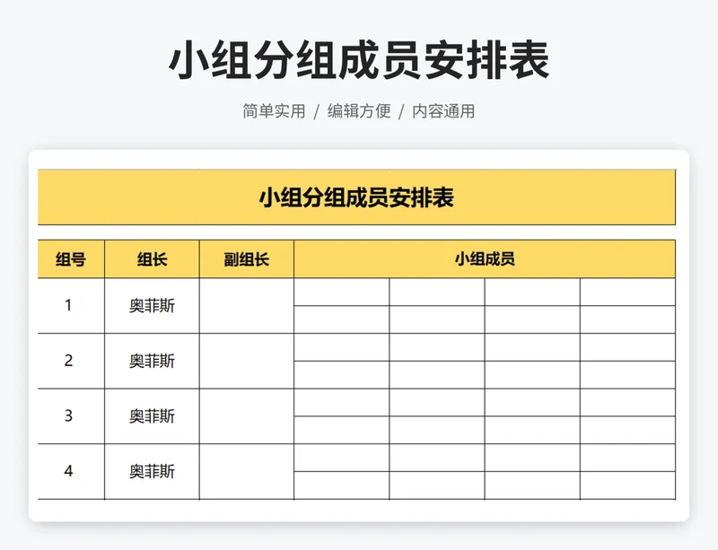 小组分组成员安排表