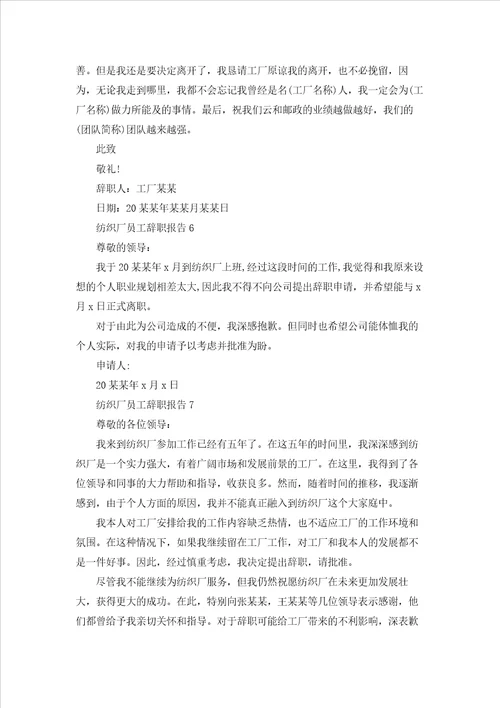纺织厂员工辞职报告通用15篇