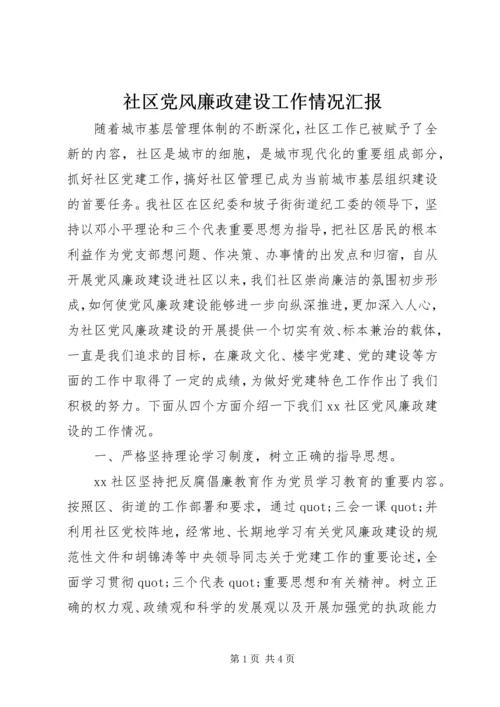 社区党风廉政建设工作情况汇报.docx