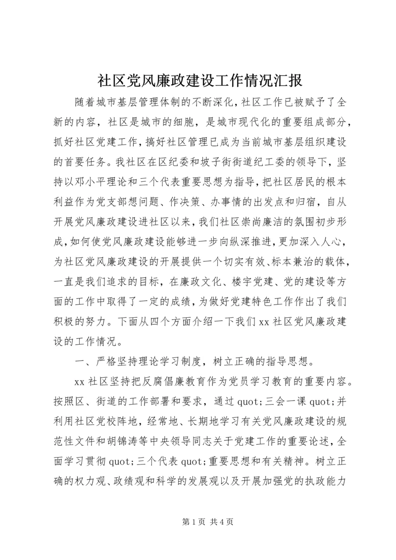 社区党风廉政建设工作情况汇报.docx