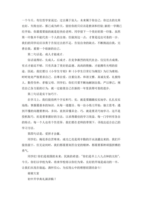 初中开学典礼演讲稿.docx