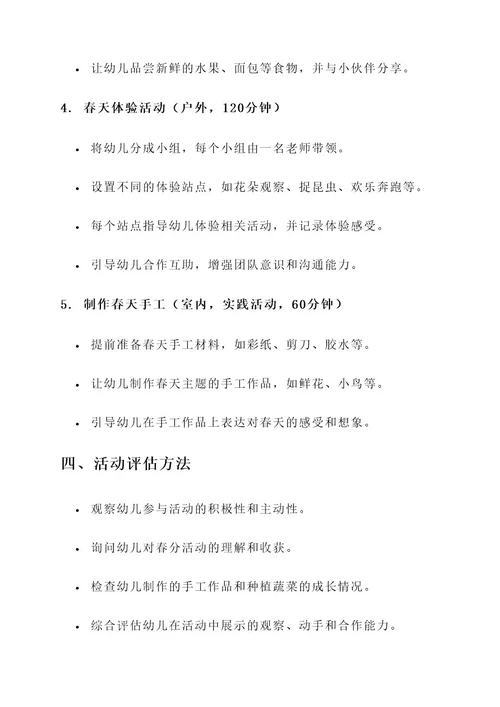 春分幼儿园活动方案