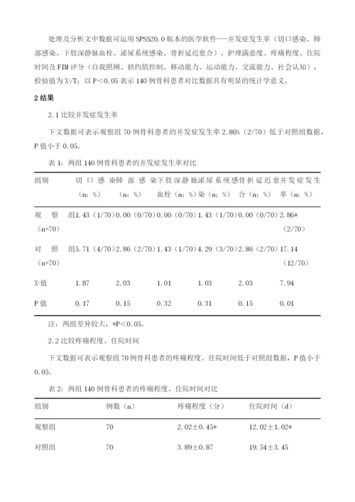 医护一体化护理模式用于骨科患者术后快速康复中的价值分析.docx