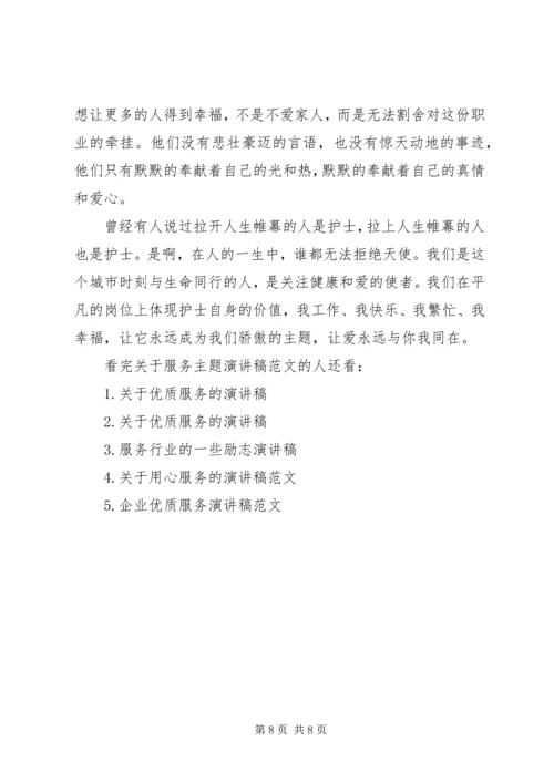 关于服务主题演讲稿范文4篇.docx