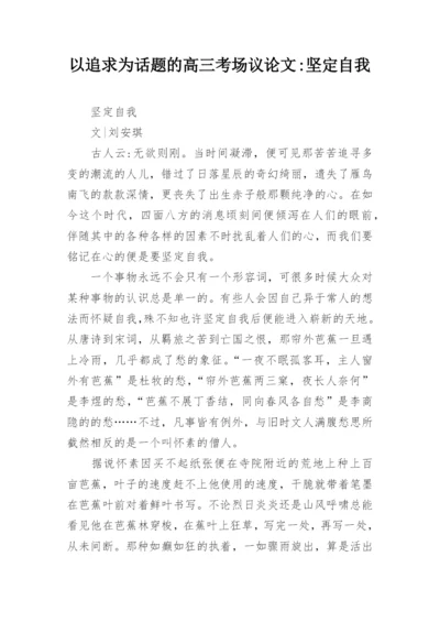 以追求为话题的高三考场议论文-坚定自我.docx