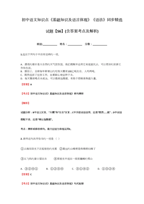 2023年初中语文知识点基础知识及语言表达语法同步精选试题含答案考点及解析.docx