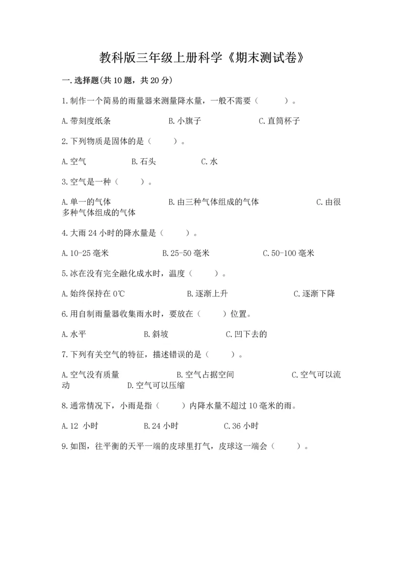 教科版三年级上册科学《期末测试卷》（达标题）.docx