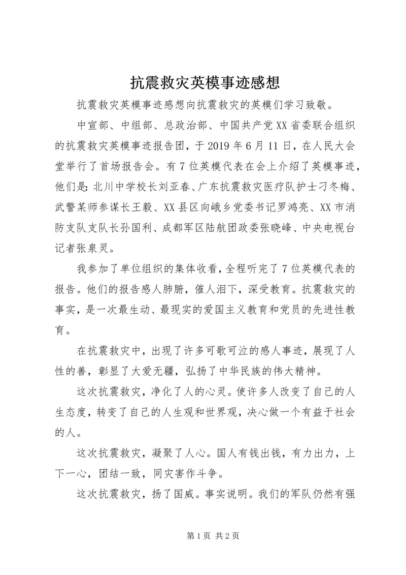 抗震救灾英模事迹感想 (2).docx