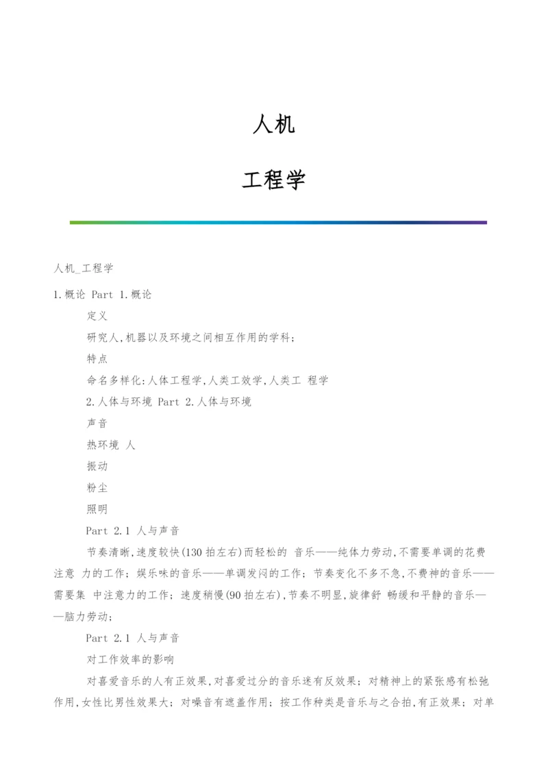 人机-工程学0.docx