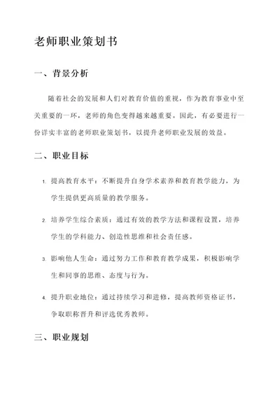 关于老师的职业策划书